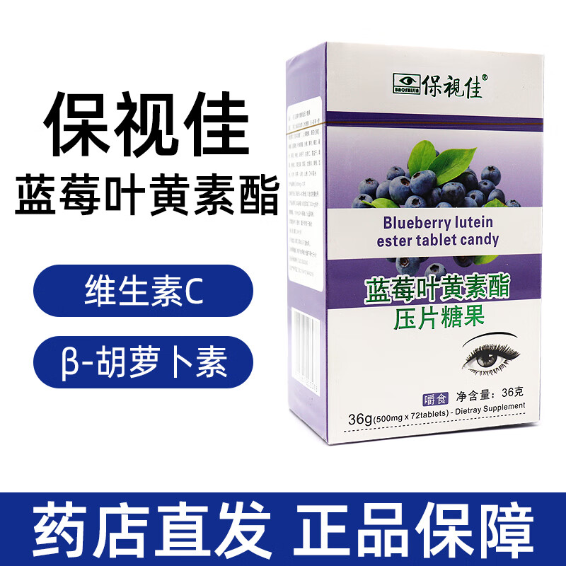 保视佳蓝莓叶黄素酯压片糖果木糖醇维生素c营养叶黄素片dm 蓝莓叶黄素