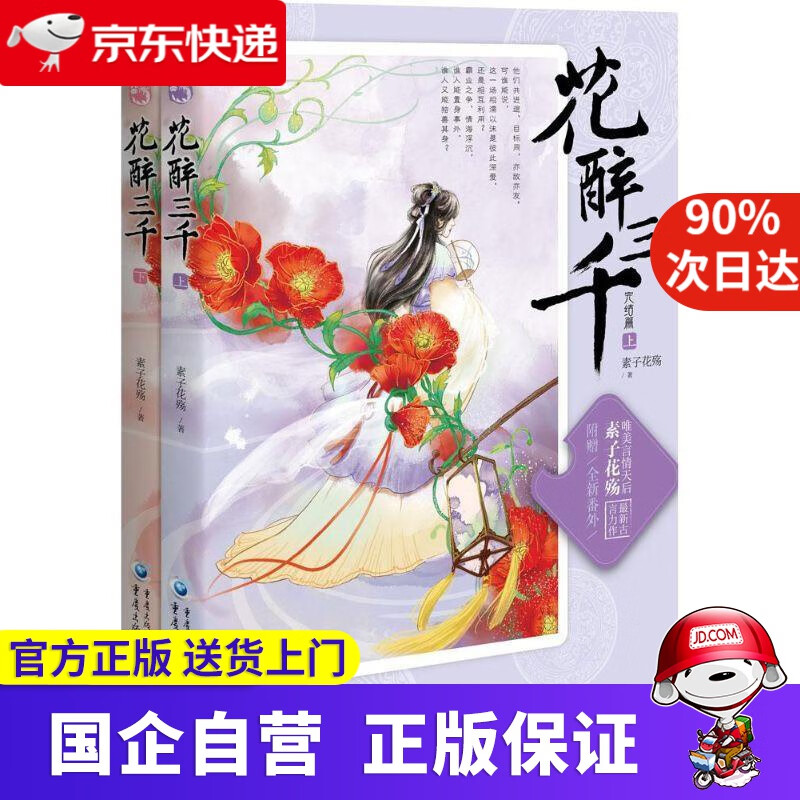 【满59包邮】花醉三千.完结篇 素子花殇 著 重庆出版社 9787229095192