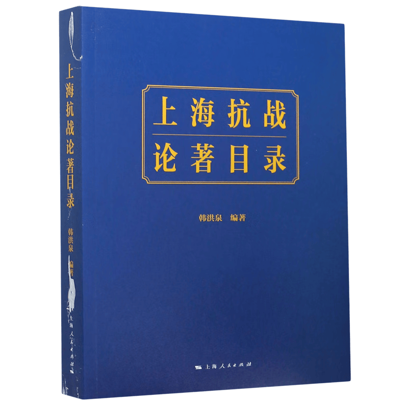 上海抗战论著目录
