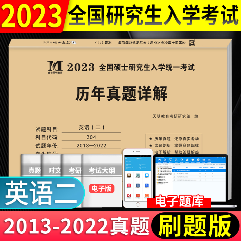 天明 刷题2023考研英语二+199管理类联考综合能力历年真题试卷详解2013-2022十年真题管综MBA MPA MPAcc会计专硕类联考204英二试题 英语二真题刷题版（2013-2022）