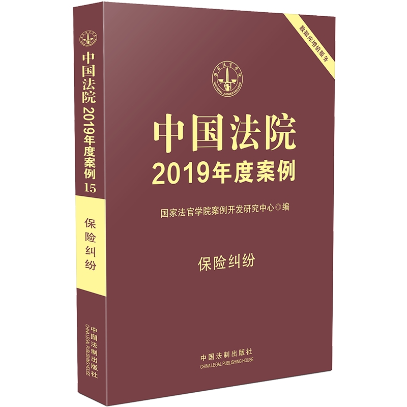 中国法院2019年度案例·保险纠纷 国家法官学院案例开发研究中心【正版书】