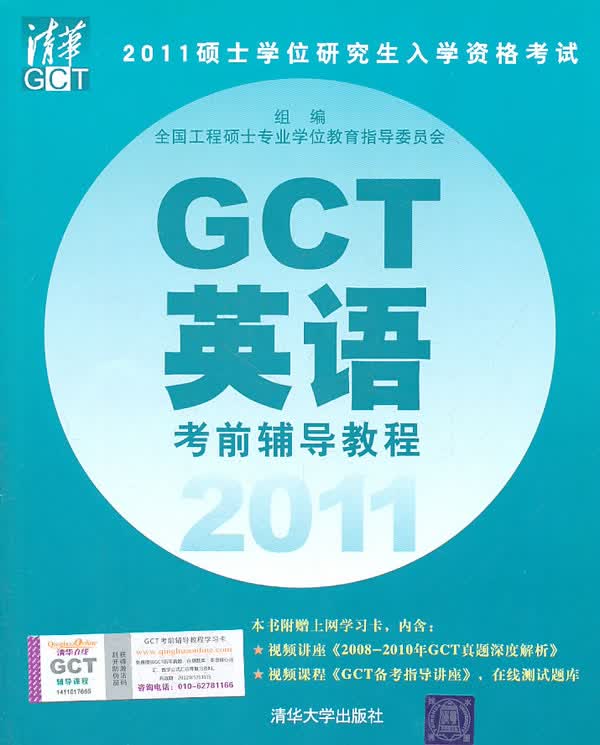 2011硕士学位研究生入学资格考试GCT英语考前辅导教程【正版】