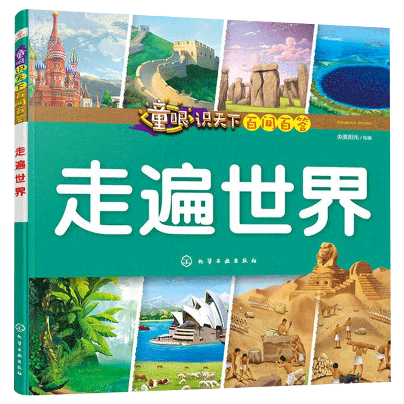 童眼识天下百问百答：走遍
