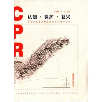 认知保护复兴：南京外秦淮河廊道空间文化遗产研究【正版图书】