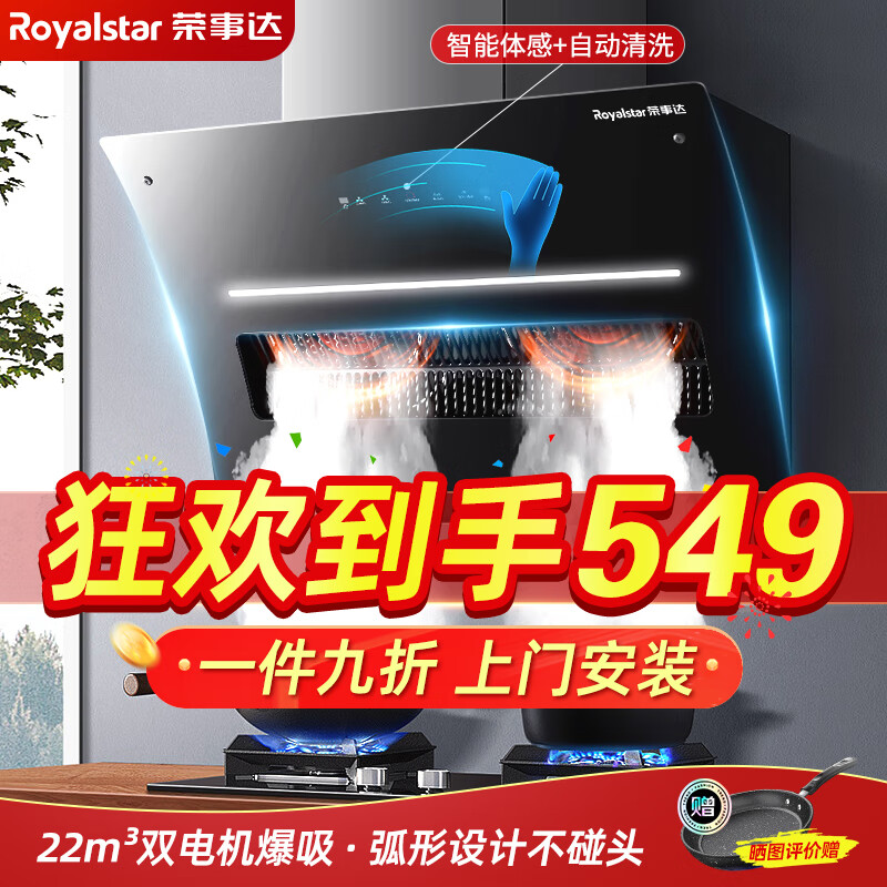 荣事达（Royalstar）抽油烟机厨房家用侧吸式 烟灶套装大吸力自清洗智能体感脱排吸油烟机 【单烟机】22立方+自清洗+智能体感【上门安装】