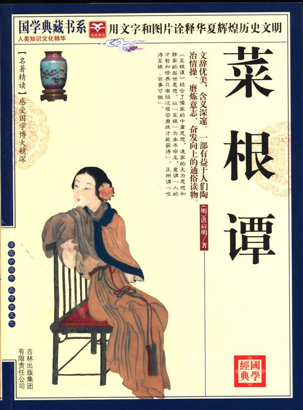 国学 菜根谭