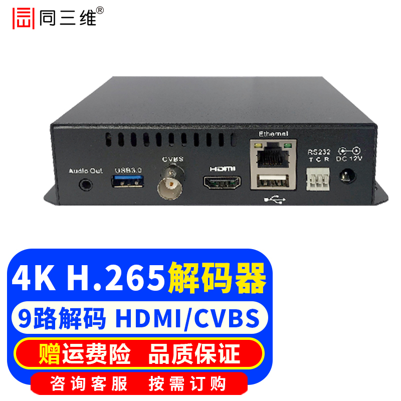 同三维 4K网络音视频解码器HDMI/SDI解码盒 9/32路解码输出网络监控摄像机网络流IP转视频 4K30 HDMI/AV解码器T80003JEHA