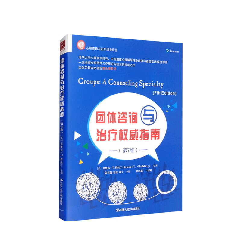 包邮 团体咨询与治疗权威指南 第七版 塞缪尔 T 格拉丁 著 中信书店