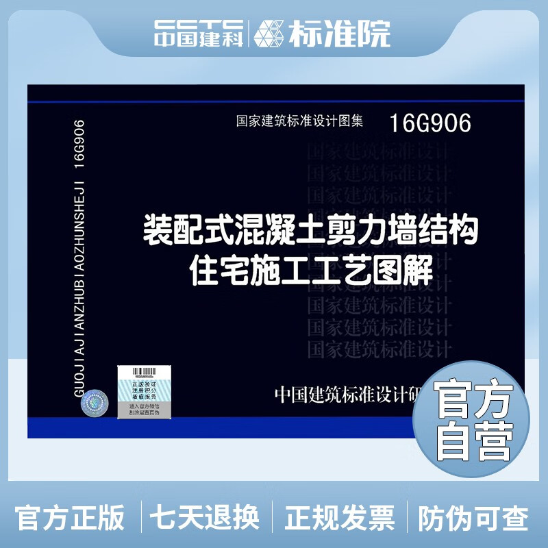 正版国标图集标准图16G906 装配式混凝土剪力墙结构住宅施工工艺图解