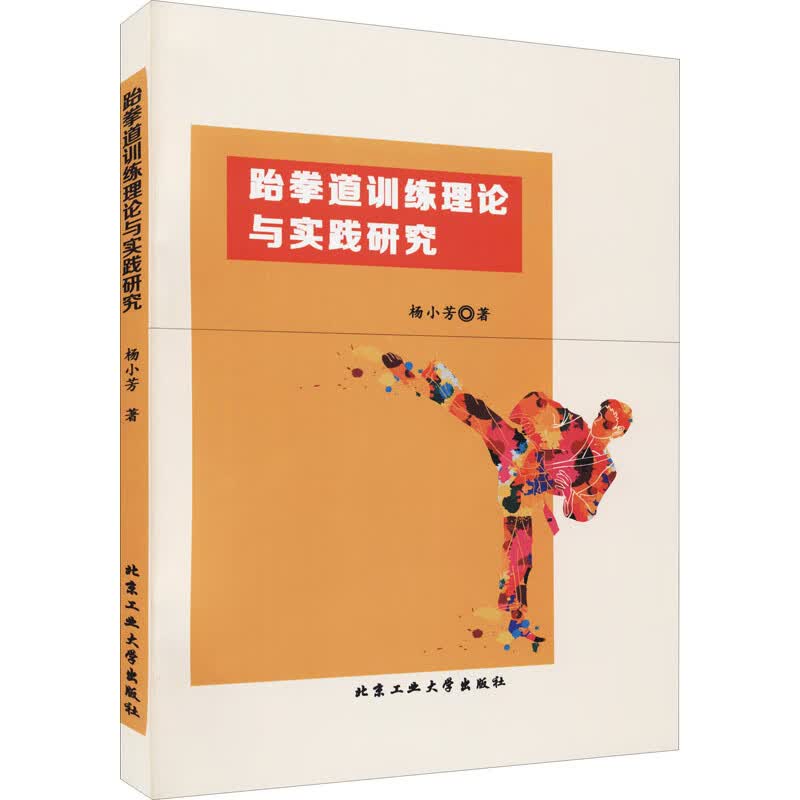正版现货 跆拳道训练理论与实践研究9787563970759北京工业大学