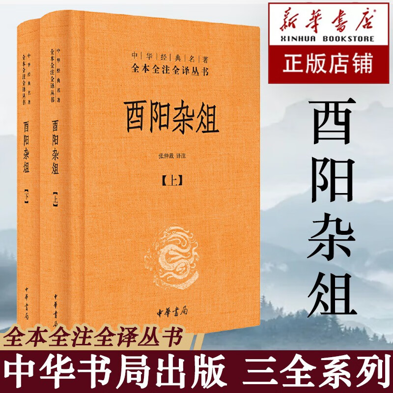 酉阳杂俎(上下) 中华经典名著全本全注全