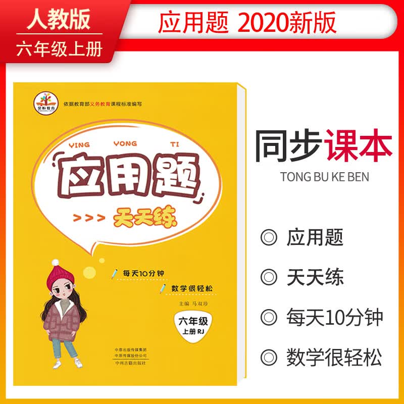 小学数学六年级上册应用题天天练·人教版/小学数学举一反三思维训练 应用题强化训练 黄冈小状元应用题