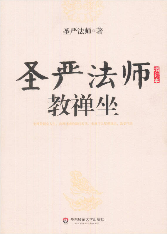 【新华书店 满59包邮】圣严法师教禅坐(增订本)