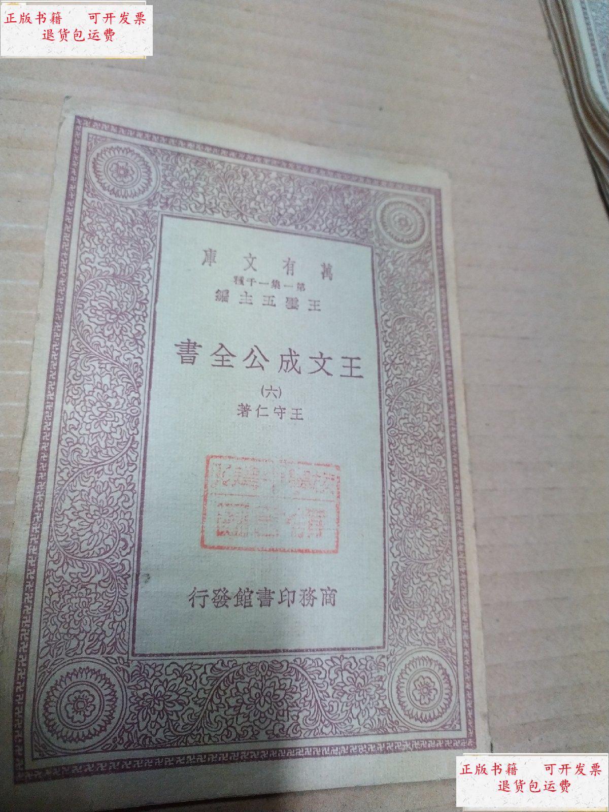 【二手9成新】万有文库:王文成公全书(六) /王云五 商务印书馆