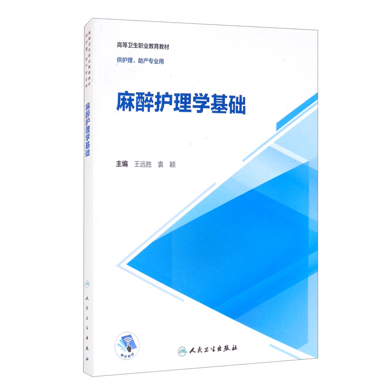 麻醉护理学基础（创新教材/配增值）