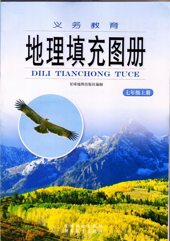 地理填充图册七年级上册【正版】