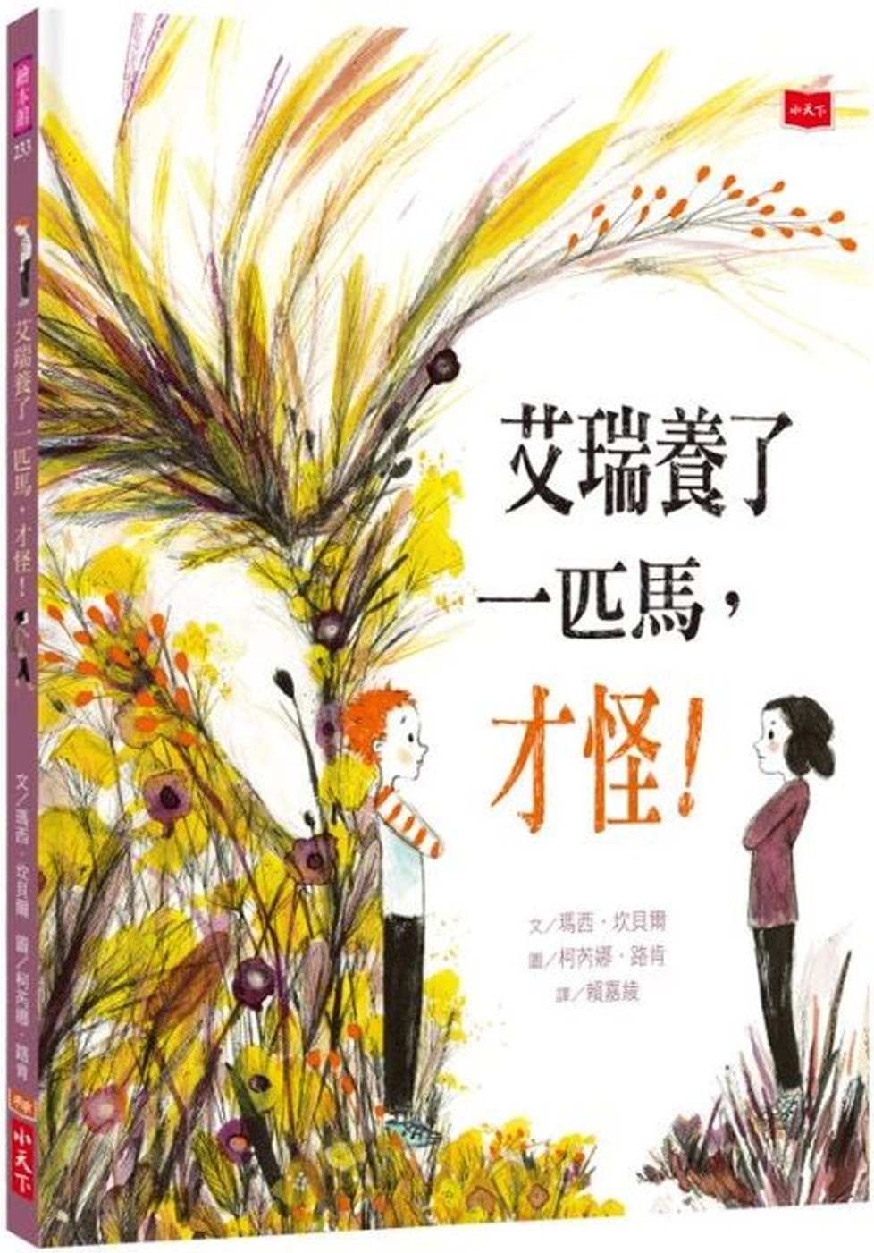 预售 玛西．坎贝尔艾瑞养了一匹马，才怪！小天下
