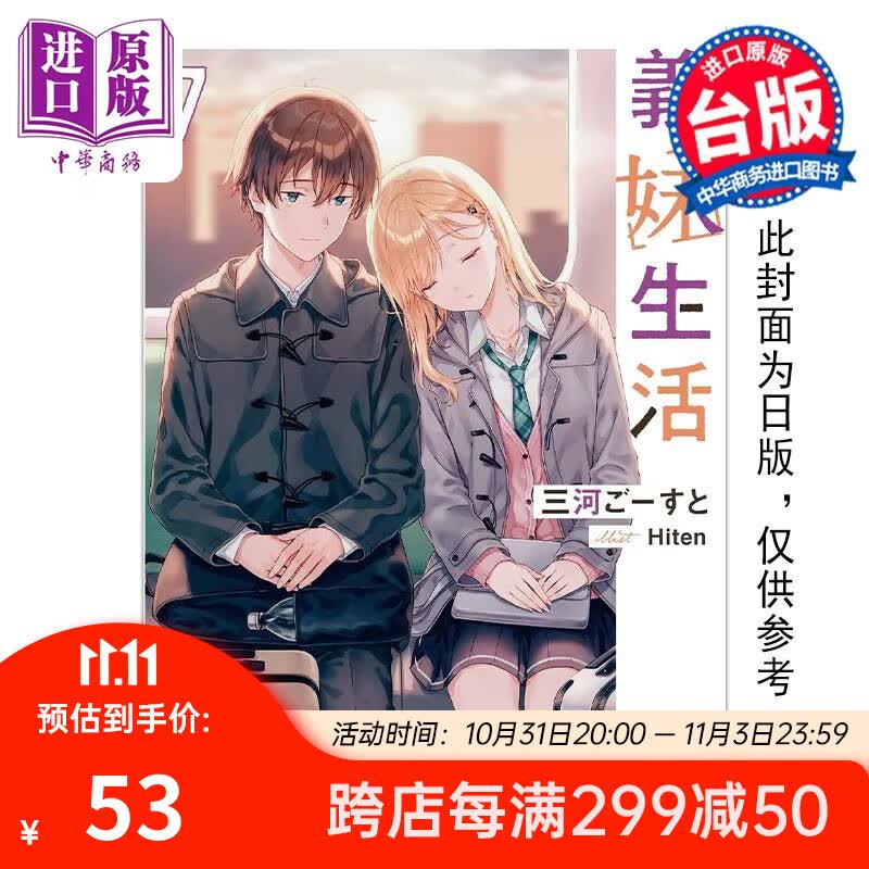 预售 轻小说 义妹生活 7 三河ごーすと 台版轻小说 角川出版 中商原版使用感如何?