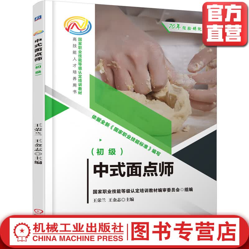 中式面点师(初级)