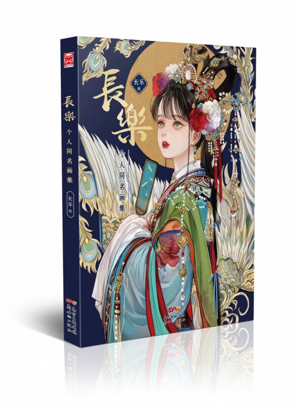 长乐:个人同名画集 签名本 飞机盒