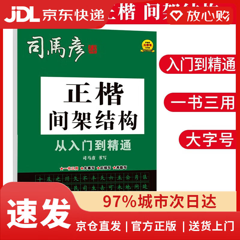 【全新正版自營(yíng)包郵】司馬彥字帖 正楷從入門(mén)到精通：間架結(jié)構(gòu) 楷書(shū)教程 楷書(shū)基礎(chǔ)入門(mén)練字帖