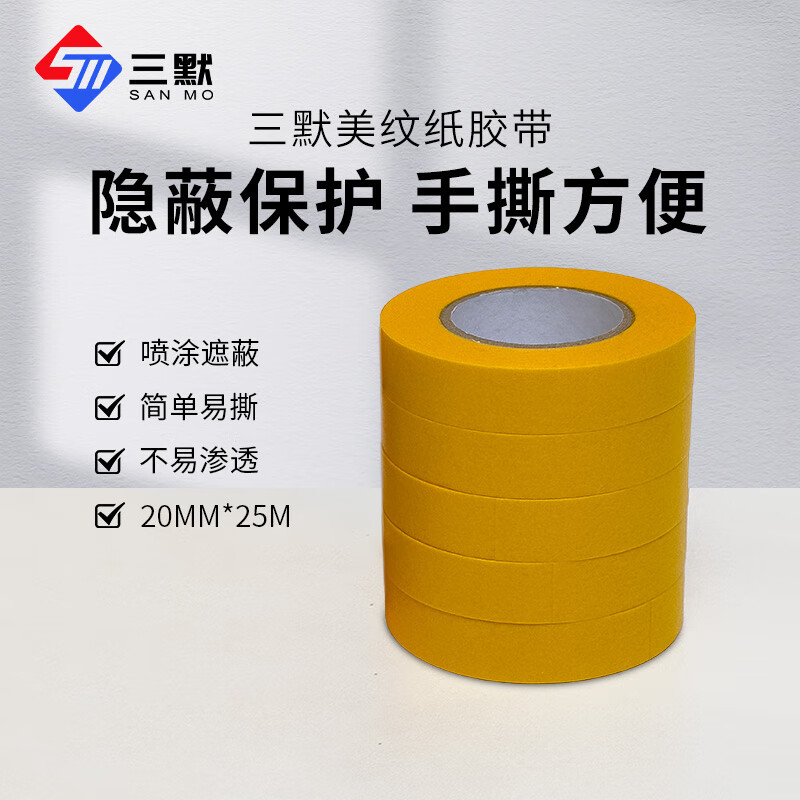 三默黄色美纹纸胶带耐高温和纸胶带汽车喷涂遮蔽无痕家装喷漆固定保护