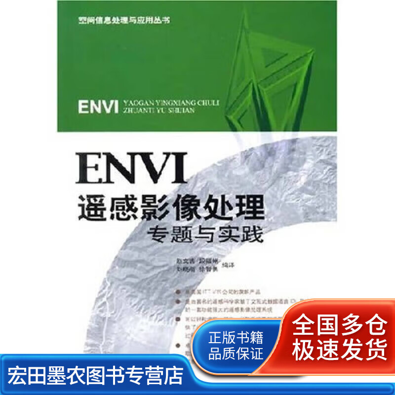 ENVI遥感影像处理专题与实践【正版好书】