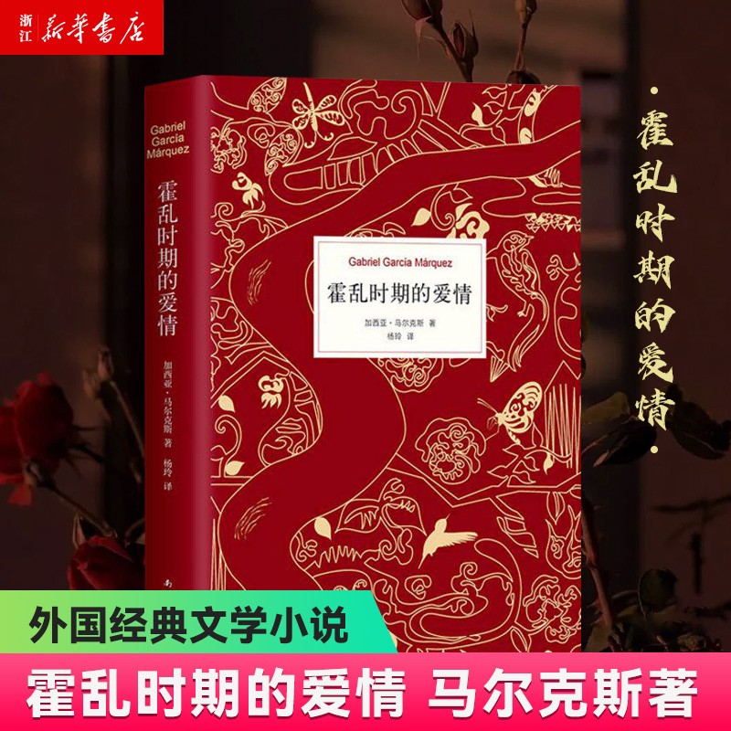 【加西亚·马尔克斯作品自选】霍乱时期的爱情/百年孤独 世界名著小说 诺贝尔文学奖获得者 霍乱时期的爱情(中文版300万册纪念版)(精)属于什么档次？