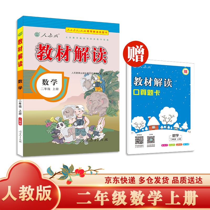 教材解读小学数学二年级上册（人教）课本教材同步讲解全解教辅21秋