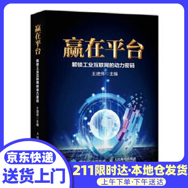 赢在平台 解锁工业互联网的动力密码