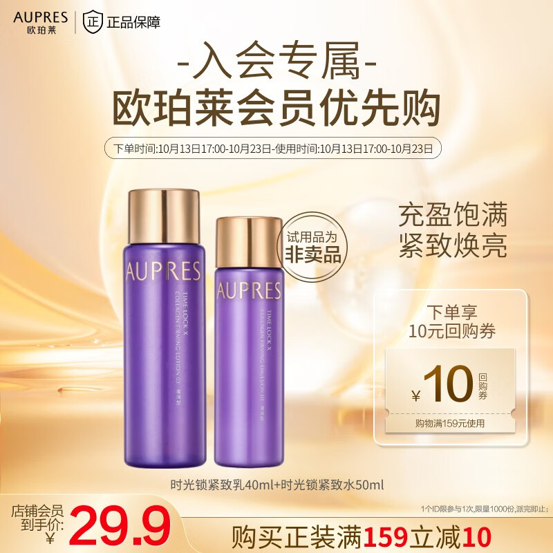 欧珀莱（AUPRES） 【付邮试用】 时光锁水乳（非卖品） 50ml水+40ml乳（滋润型）