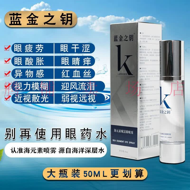 蓝金之钥活眼喷雾 一瓶50ml 50ml