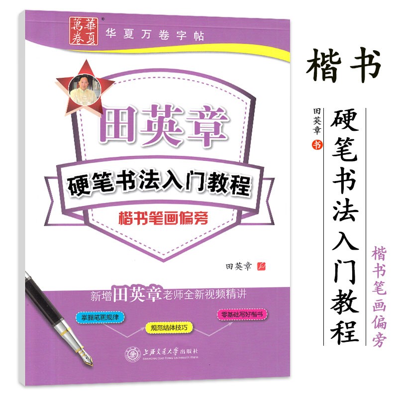 田英章硬笔书法入门教程 楷书笔画偏旁 田