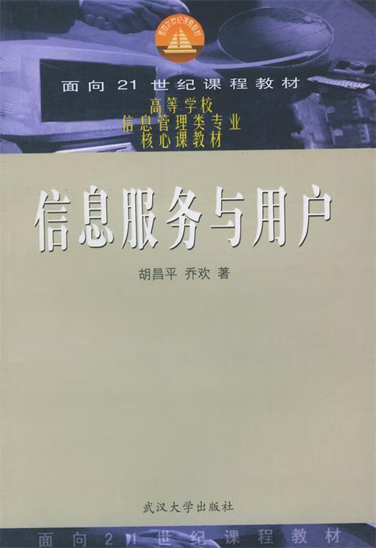 信息服务与用户 胡昌平,乔欢 著 9787307030886【正版图书】