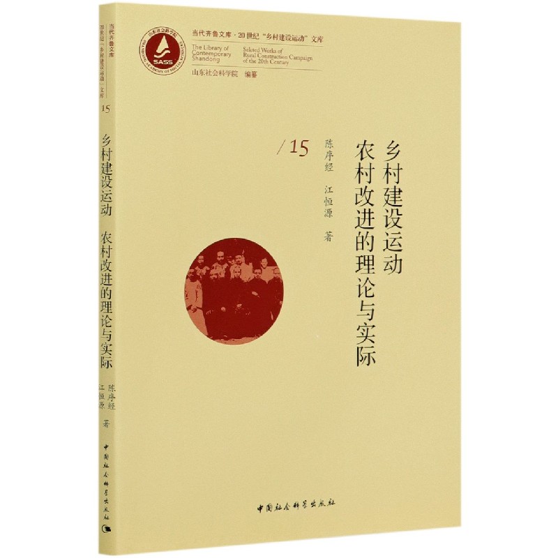 乡村建设运动农村改进的理论与实际/20世纪乡村建设