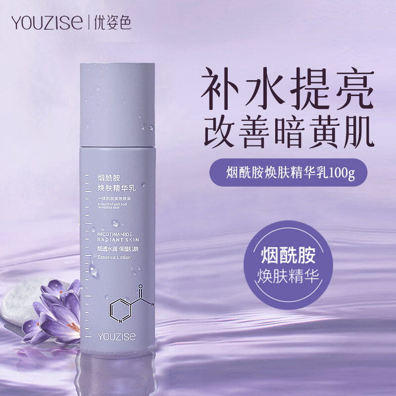 优姿色烟酰胺焕肤精华乳100g补水保湿乳液提亮肤色水乳焕靓肌肤改善暗沉