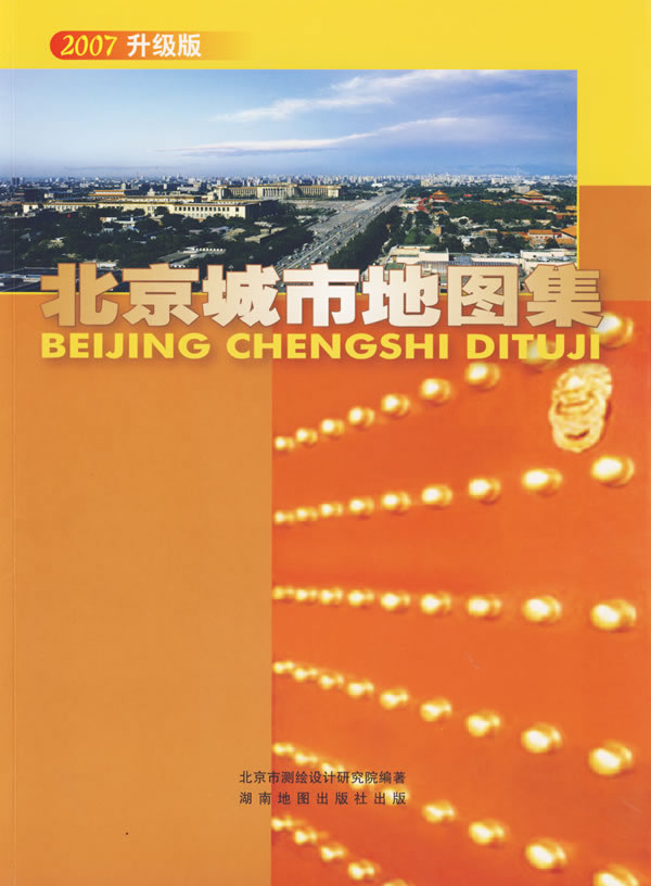 北京城市地图集【正版】