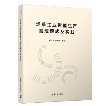 工业智能生产管理模式及实践