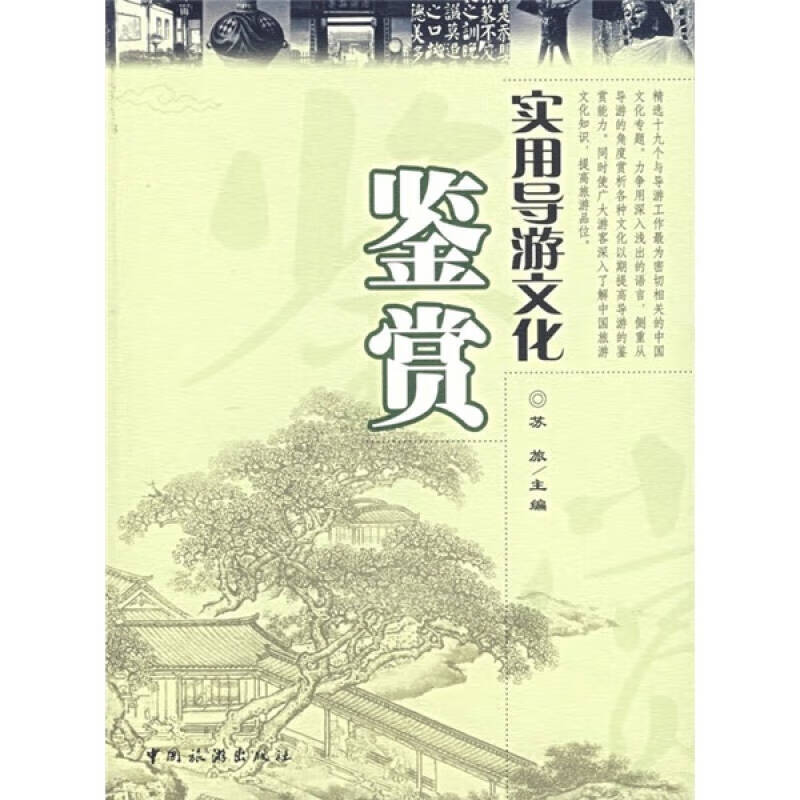 【正版书】实用导游文化鉴赏