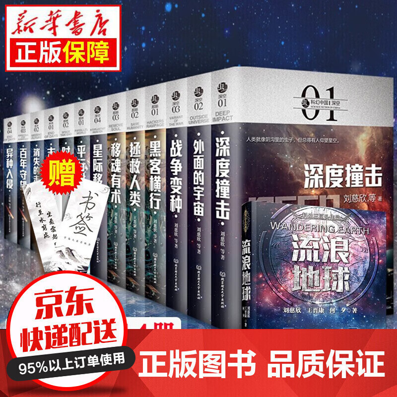 【京仓直达】正版刘慈欣科幻系列流浪地新华书店正版完整无删减球小说宇宙坍缩吞噬地球自虫子的世界营官方旗舰店 微纪 2.5次世界大战半人马座科幻系列 刘慈欣科幻小说14册(全集优惠)