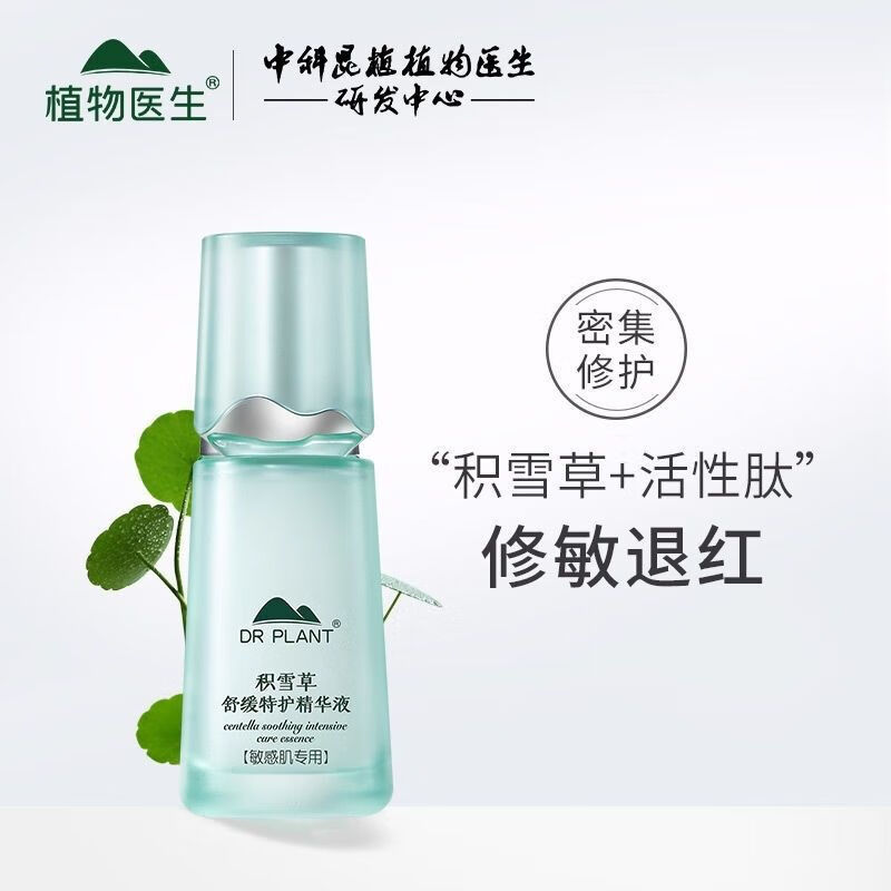 植物醫生積雪草舒緩特護精華液補水肌膚修護 新款積雪草精華