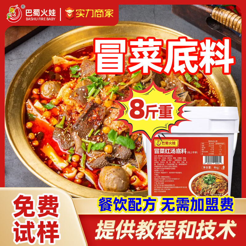巴蜀火娃冒菜底料4kg 餐飲商用款麻辣燙開店專用串串紅油冒烤鴨燙菜調(diào)味料 冒菜底料4kg【商用】