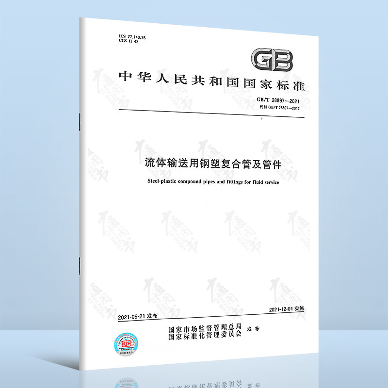 GB/T 28897-2021流体输送用钢塑复合管及管件