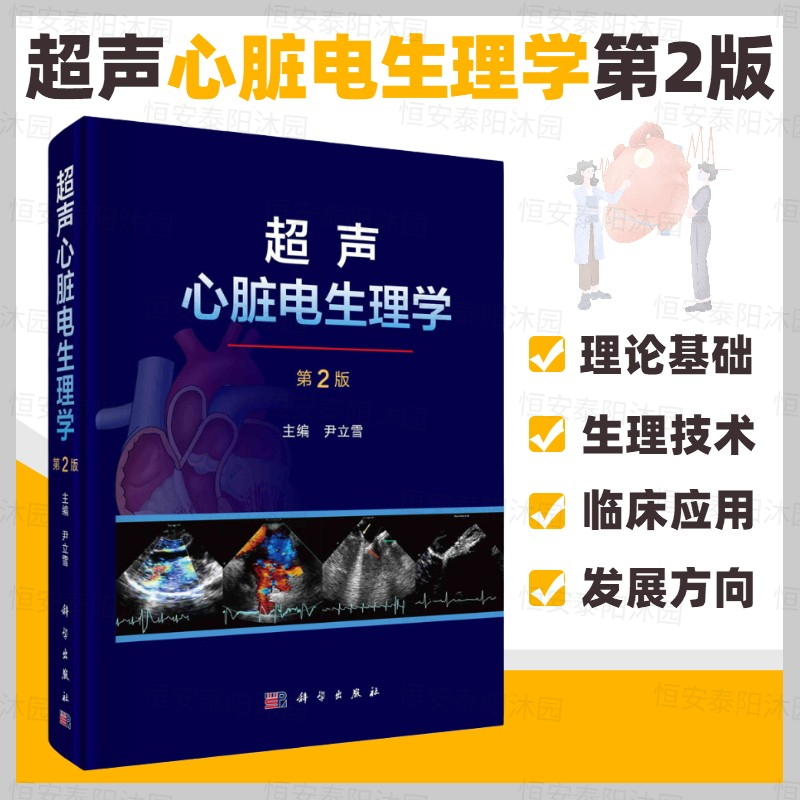【正版现货】超声心脏电生理学第2版尹立雪主编介绍超声心脏电生理技术医学临床应用超声医学技术方法建立临床科学出版社