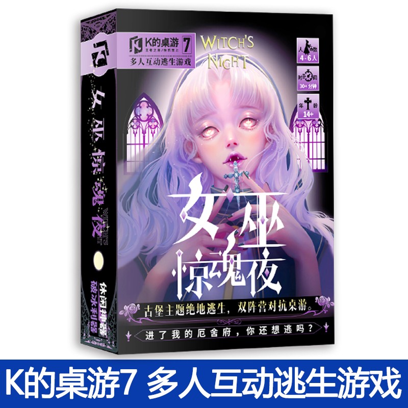 K的桌游1-10全套全集10册 K的桌游 灵探一人成仙C位出道吧惊悚乐园娘娘要上位克苏鲁之约女巫惊魂夜脑洞烧脑wx系列剧本杀角色扮演明星侦探 K的桌游7·女巫惊魂夜