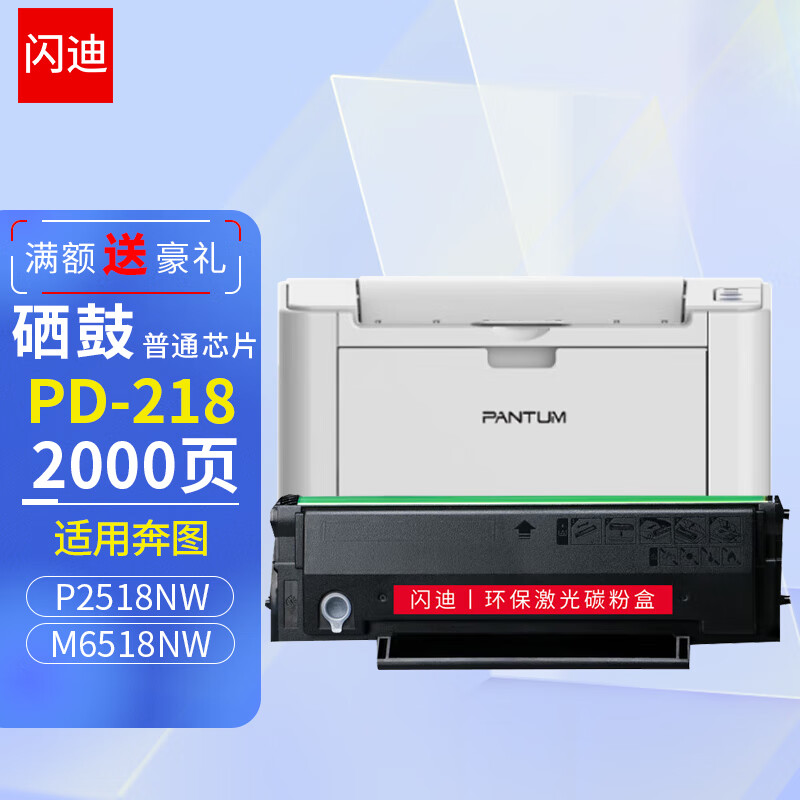 闪迪适用奔图PD-218硒鼓PANTUM P2518NW M6518NW打印机墨盒M6568NW粉盒 「2000页」PD-218普通芯片易加粉硒鼓