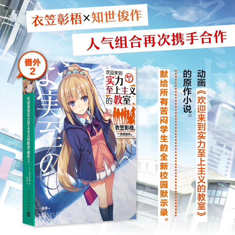 欢迎来到实力至上主义的教室番外2 衣笠彰梧 同名动画原著 角川轻小说简体中文版日本动漫二次元青
