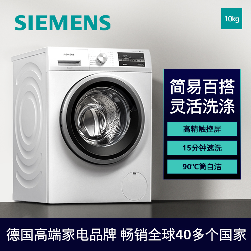 西门子(SIEMENS) 10公斤滚筒洗衣机 BLDC变频电机 15分钟快洗 混合洗 防过敏 XQG100-WM12P2602W 以旧换新