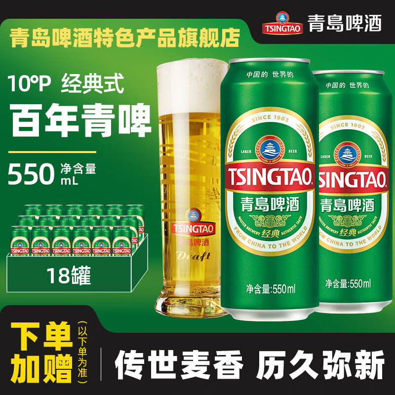 青岛啤酒（TsingTao）经典系列10度大罐装听装整箱啤 550mL 18罐