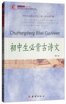 正版书籍 初中生必背古诗文 莜禾 团结出版社